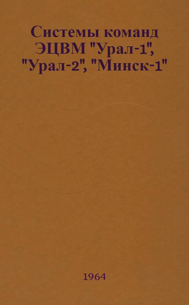 Системы команд ЭЦВМ "Урал-1", "Урал-2", "Минск-1"