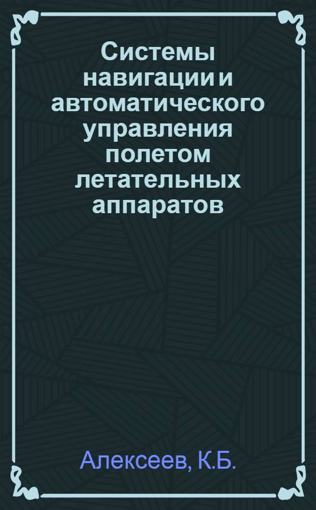 Системы навигации и автоматического управления полетом летательных аппаратов : Сборник статей
