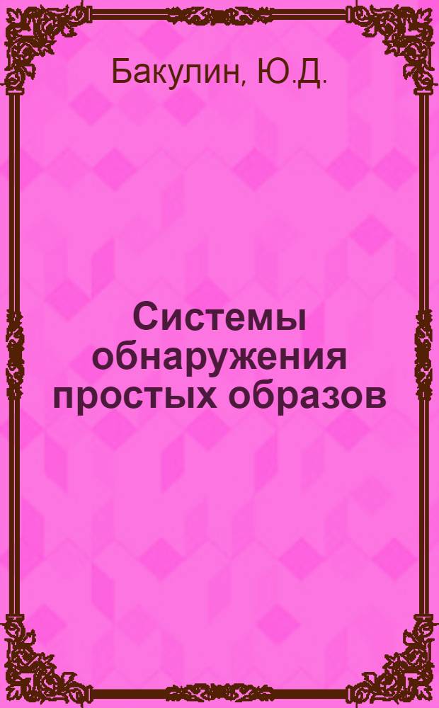 Системы обнаружения простых образов