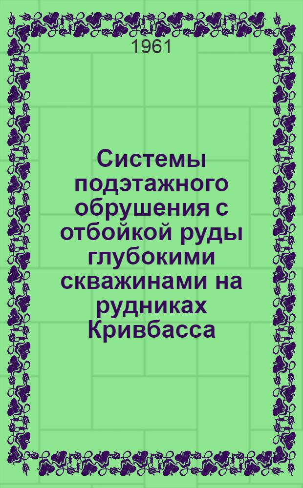Системы подэтажного обрушения с отбойкой руды глубокими скважинами на рудниках Кривбасса