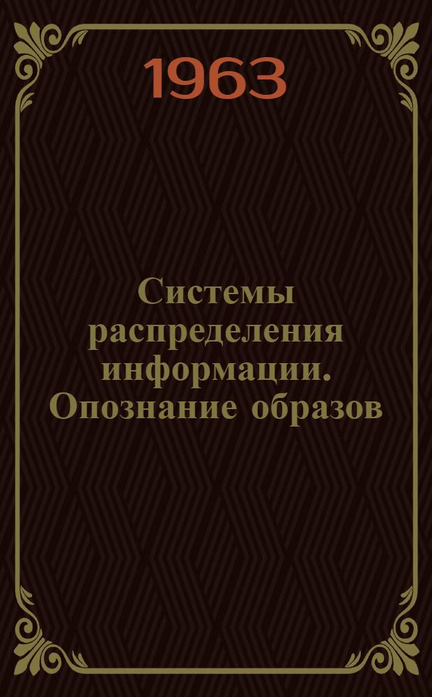 Системы распределения информации. Опознание образов