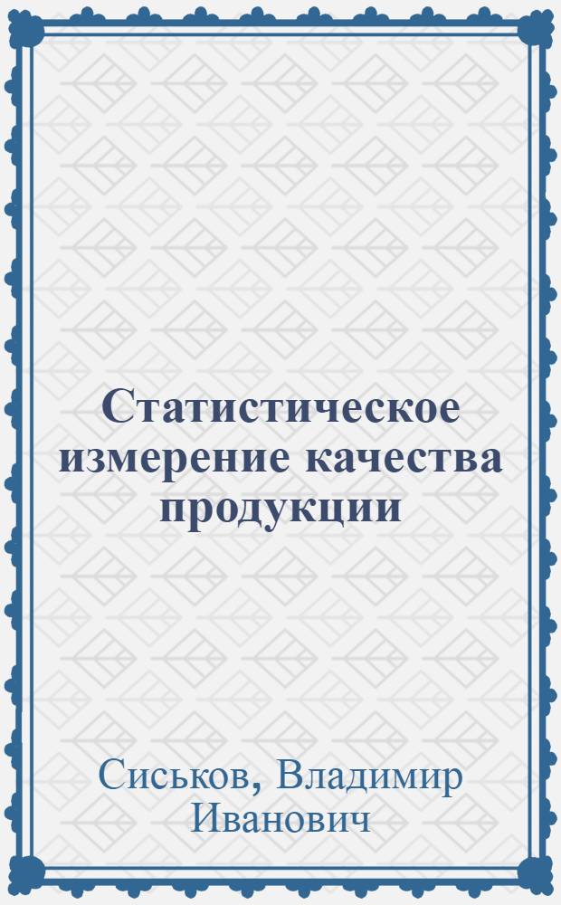Статистическое измерение качества продукции : (На примере инструм. пром-сти) : Автореферат дис. на соискание учен. степени кандидата экон. наук