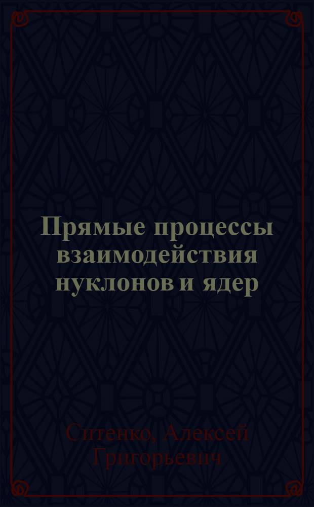 Прямые процессы взаимодействия нуклонов и ядер : Автореферат дис. на соискание учен. степени доктора физ.-мат. наук