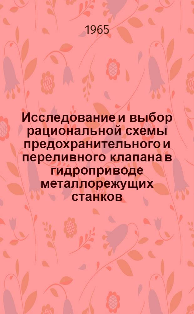 Исследование и выбор рациональной схемы предохранительного и переливного клапана в гидроприводе металлорежущих станков : Автореферат дис. на соискание учен. степени кандидата техн. наук