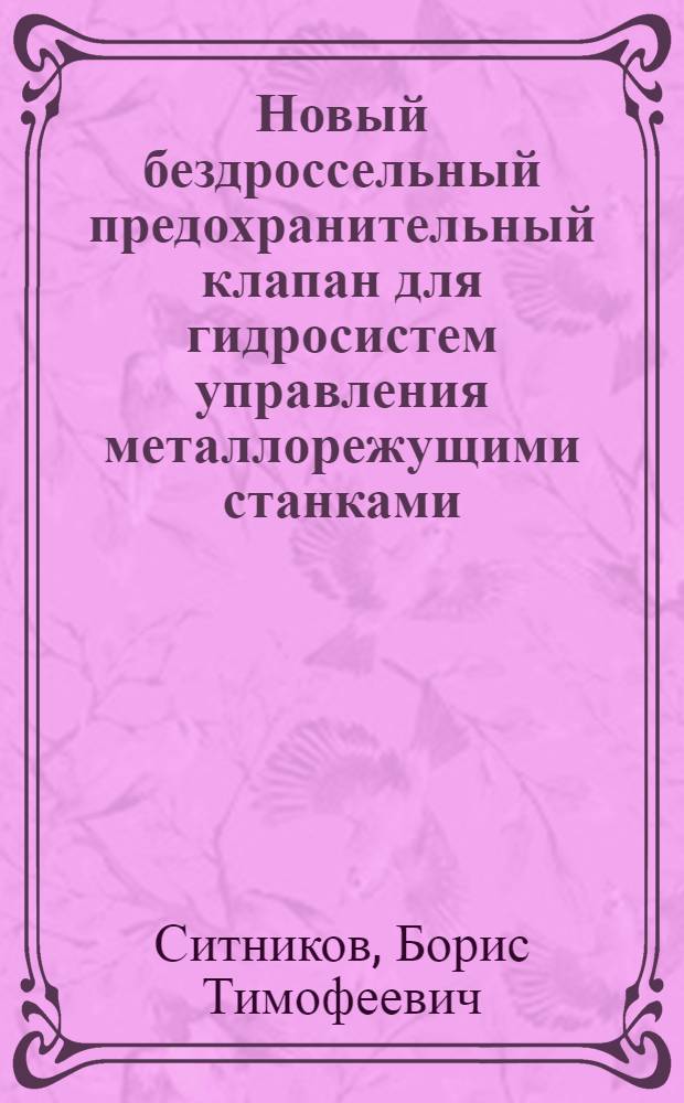 Новый бездроссельный предохранительный клапан для гидросистем управления металлорежущими станками