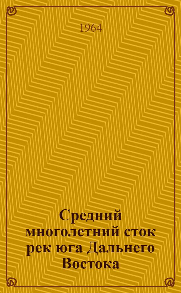Средний многолетний сток рек юга Дальнего Востока : Автореферат дис. на соискание учен. степени кандидата техн. наук