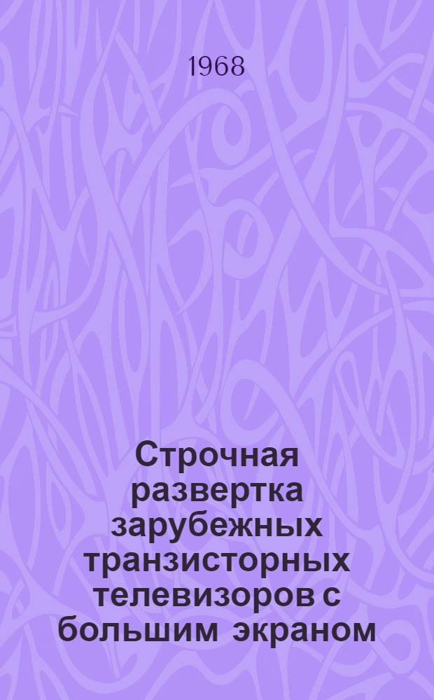 Строчная развертка зарубежных транзисторных телевизоров с большим экраном