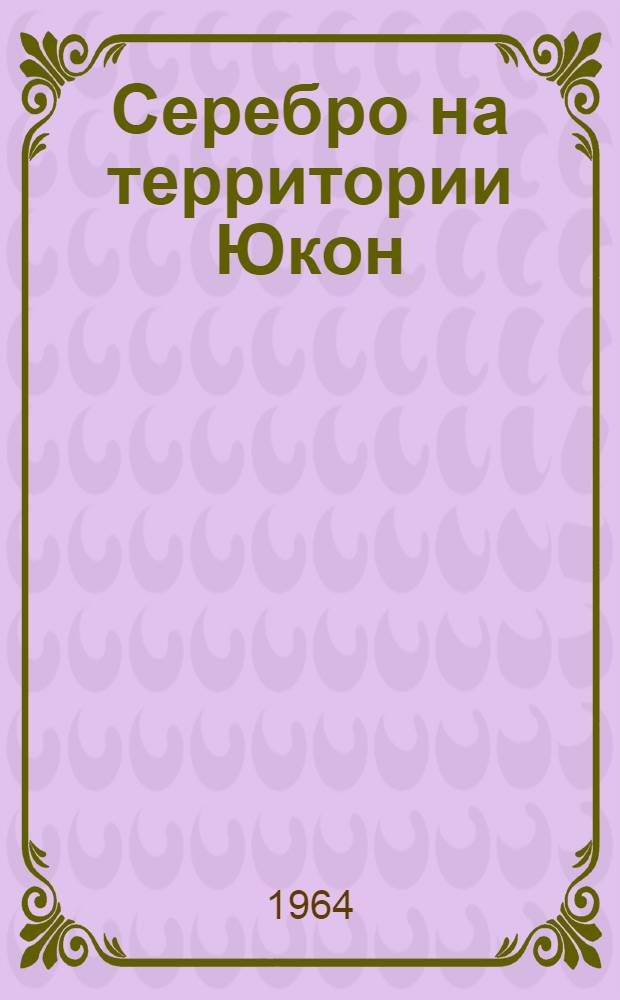 Серебро на территории Юкон