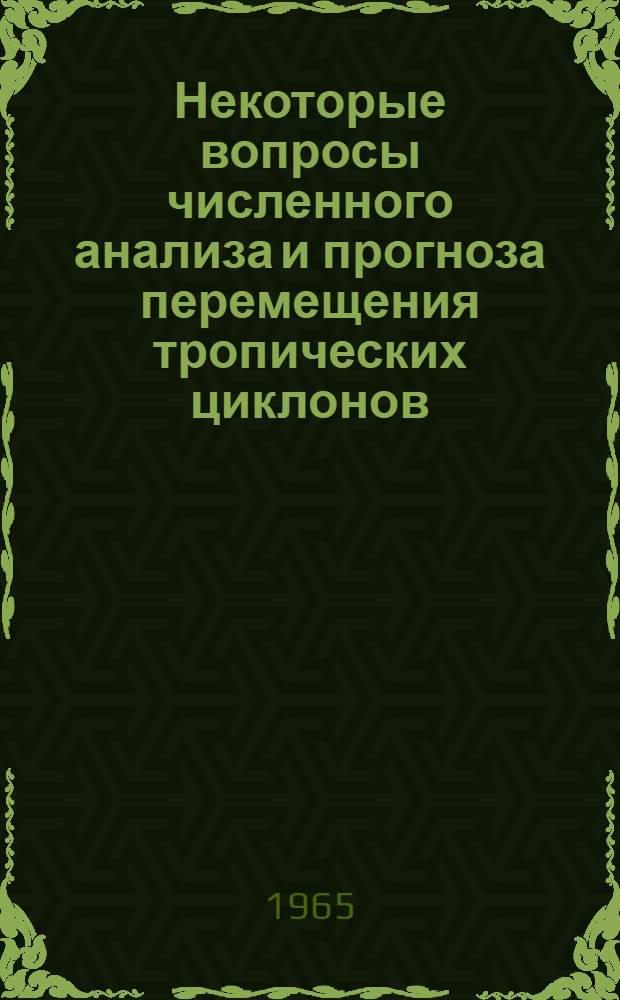 Некоторые вопросы численного анализа и прогноза перемещения тропических циклонов : Автореферат дис. на соискание учен. степени кандидата физ.-мат. наук