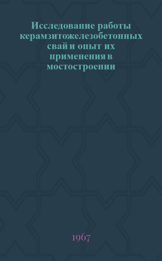 Исследование работы керамзитожелезобетонных свай и опыт их применения в мостостроении : Автореферат дис. на соискание учен. степени канд. техн. наук