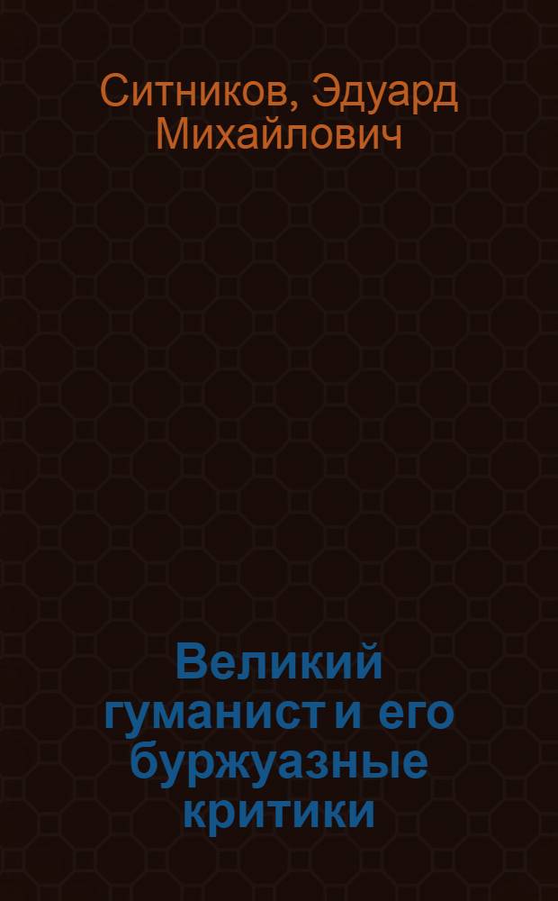 Великий гуманист и его буржуазные критики
