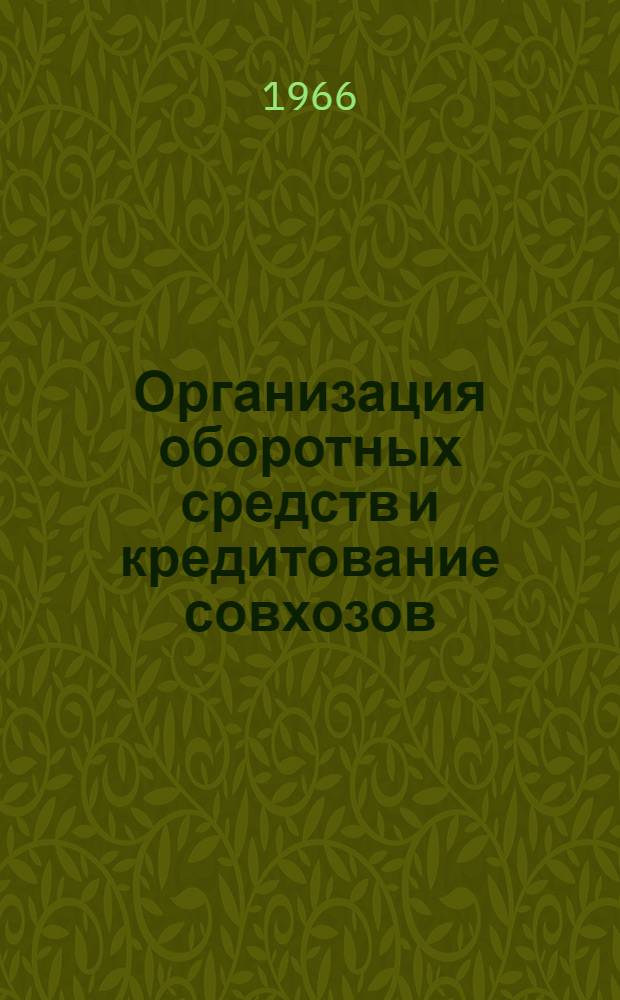 Организация оборотных средств и кредитование совхозов : (На материалах совхозов БССР) : Автореферат дис. на соискание учен. степени кандидата экон. наук