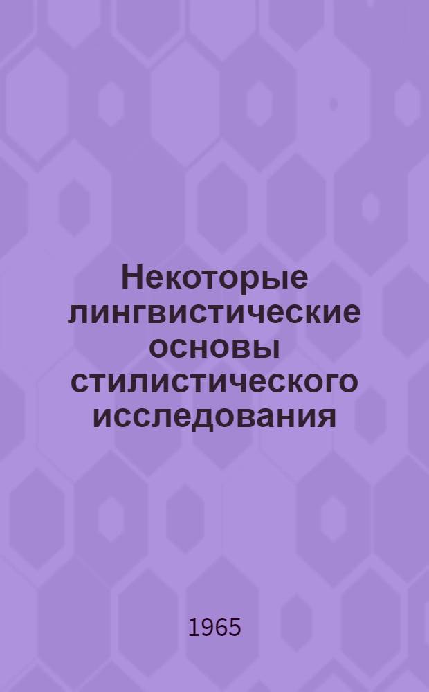 Некоторые лингвистические основы стилистического исследования : Автореферат дис. на соискание учен. степени кандидата филол. наук