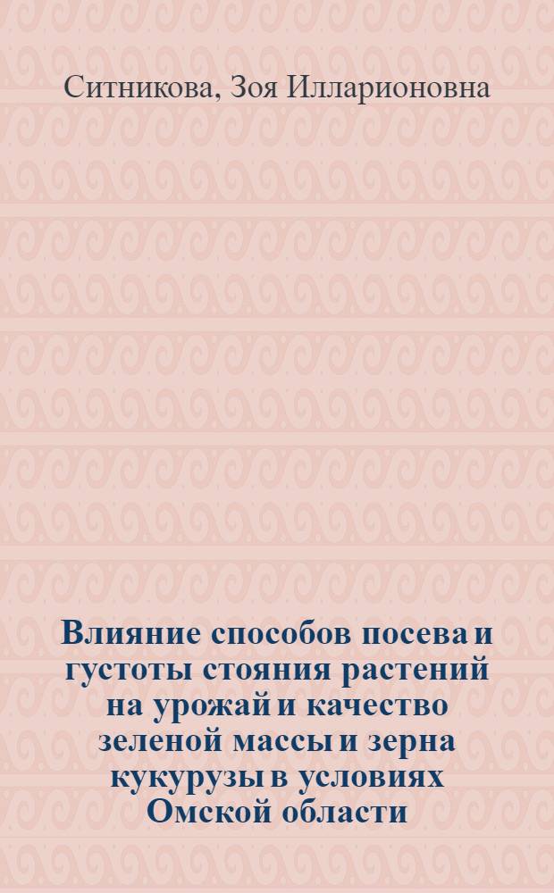 Влияние способов посева и густоты стояния растений на урожай и качество зеленой массы и зерна кукурузы в условиях Омской области : Автореферат дис. на соискание учен. степени канд. с.-х. наук