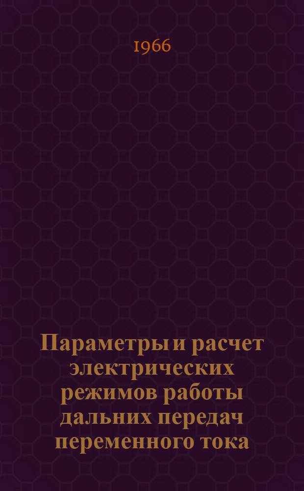 Параметры и расчет электрических режимов работы дальних передач переменного тока : Автореферат дис. на соискание учен. степени д-ра техн. наук