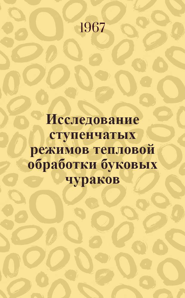 Исследование ступенчатых режимов тепловой обработки буковых чураков : Автореферат дис. на соискание учен. степени канд. экон. наук