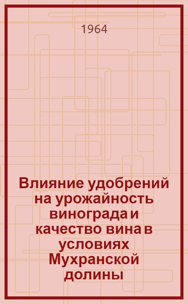 Влияние удобрений на урожайность винограда и качество вина в условиях Мухранской долины : Автореферат дис. на соискание учен. степени кандидата с.-х. наук