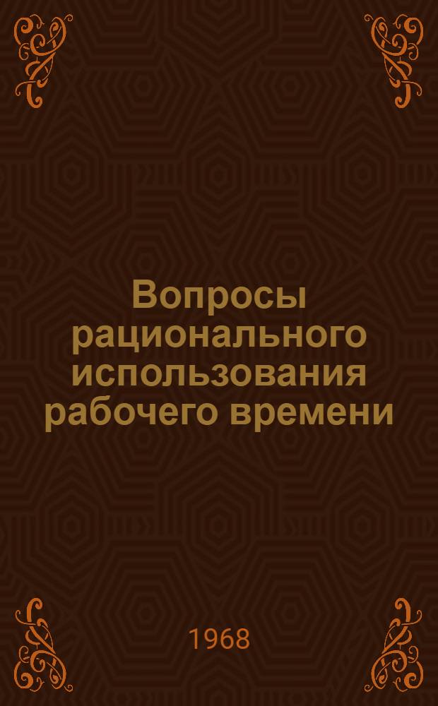 Вопросы рационального использования рабочего времени : (На примере строит. организаций ЦЧР) : Автореферат дис. на соискание учен. степени канд. экон. наук : (590)