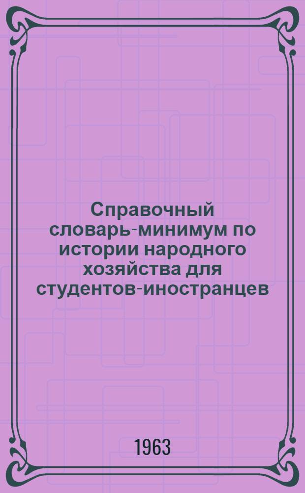 Справочный словарь-минимум по истории народного хозяйства для студентов-иностранцев