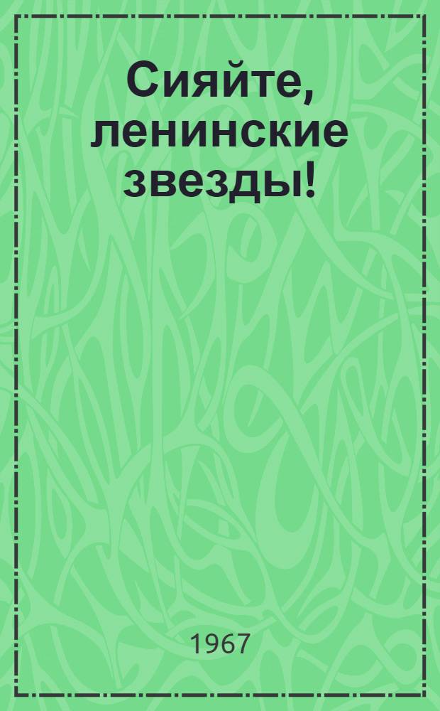 Сияйте, ленинские звезды! : В помощь пионерским и комсомольским работникам края