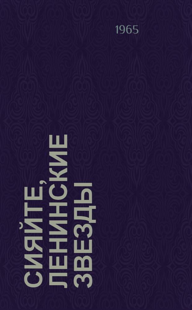 Сияйте, Ленинские звезды : (Об организации и проведении Всесоюз. смотра, посвящ. 50-летию Великой Окт. соц. рев.)