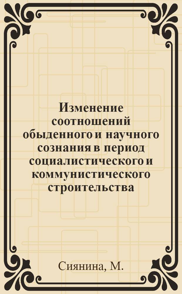 Изменение соотношений обыденного и научного сознания в период социалистического и коммунистического строительства : (По материалам республик Сред. Азии) : Автореферат дис. на соискание учен. степени кандидата филос. наук