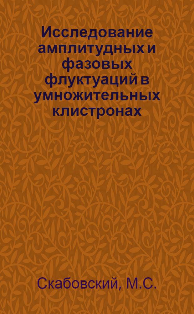 Исследование амплитудных и фазовых флуктуаций в умножительных клистронах : Автореферат дис. на соискание учен. степени кандидата техн. наук
