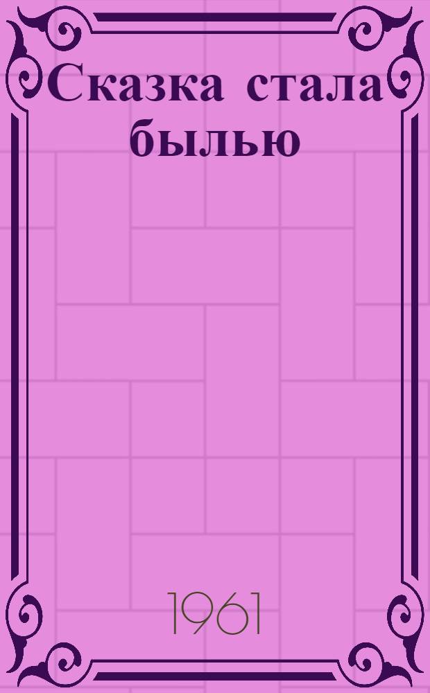 Сказка стала былью : Юрию Гагарину - первому космонавту : Сборник стихов