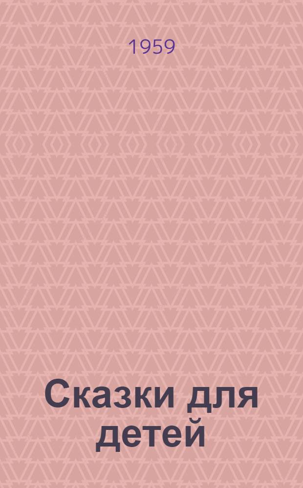 Сказки для детей : Книга для чтения на англ. яз. в VI классе сред. школы