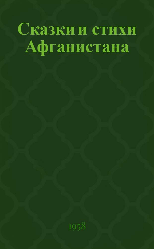 Сказки и стихи Афганистана : Пер. с афган