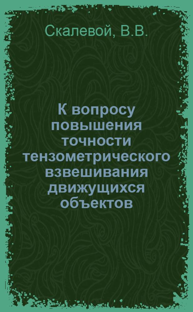 К вопросу повышения точности тензометрического взвешивания движущихся объектов : Автореферат дис. на соискание учен. степени канд. техн. наук