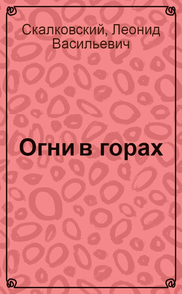 Огни в горах : Стихи
