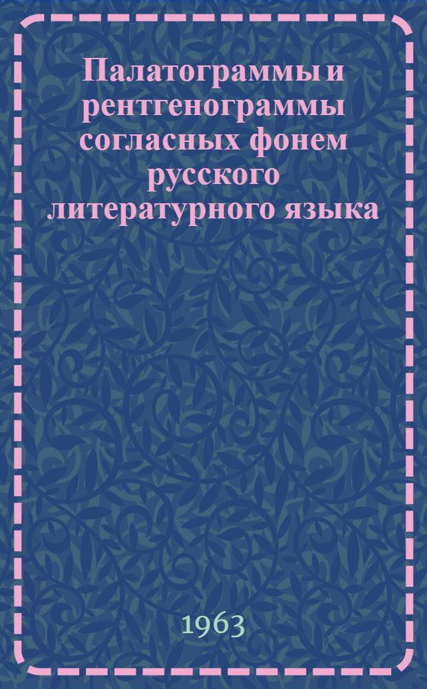 Палатограммы и рентгенограммы согласных фонем русского литературного языка