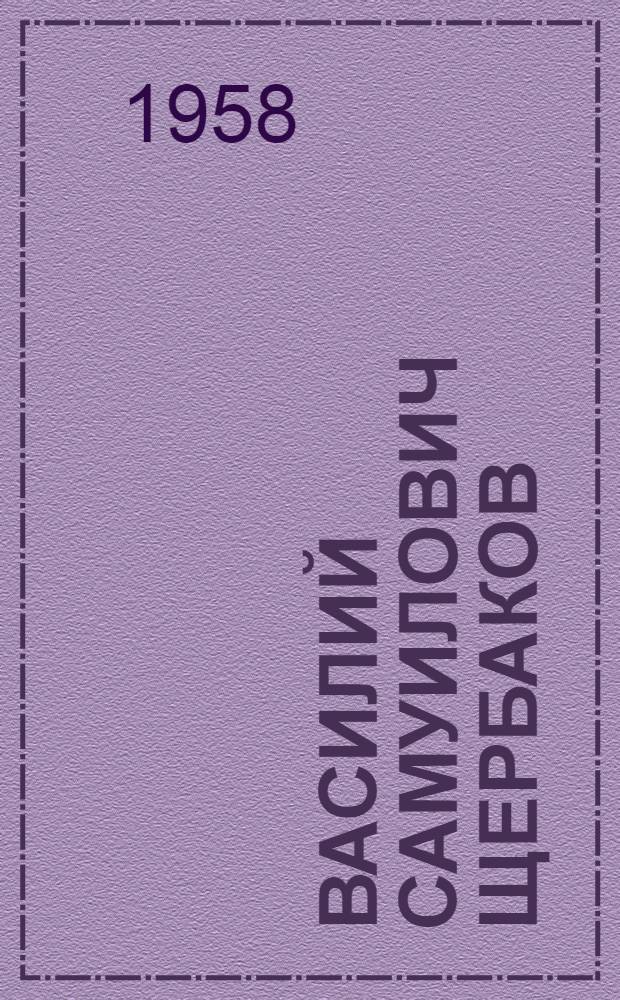 Василий Самуилович Щербаков