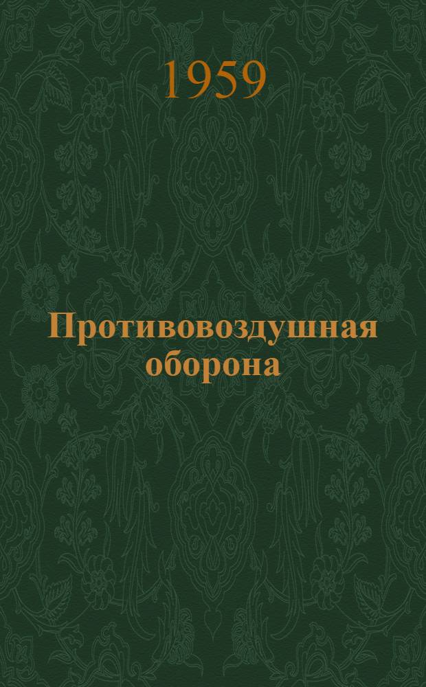 Противовоздушная оборона : Указатель литературы в помощь обществ. инструктору ПВО ДОСААФ