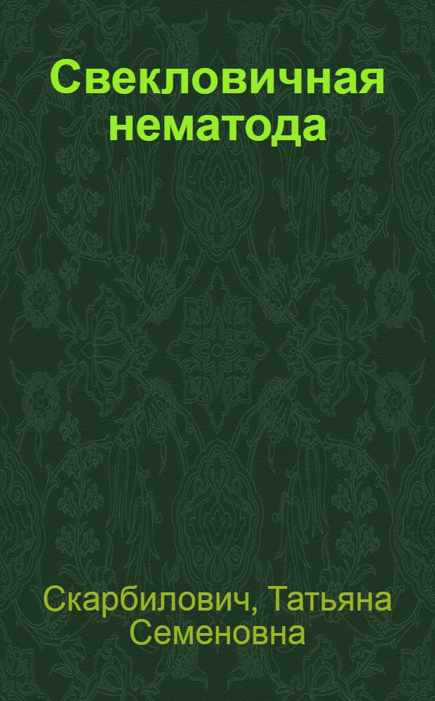 Свекловичная нематода