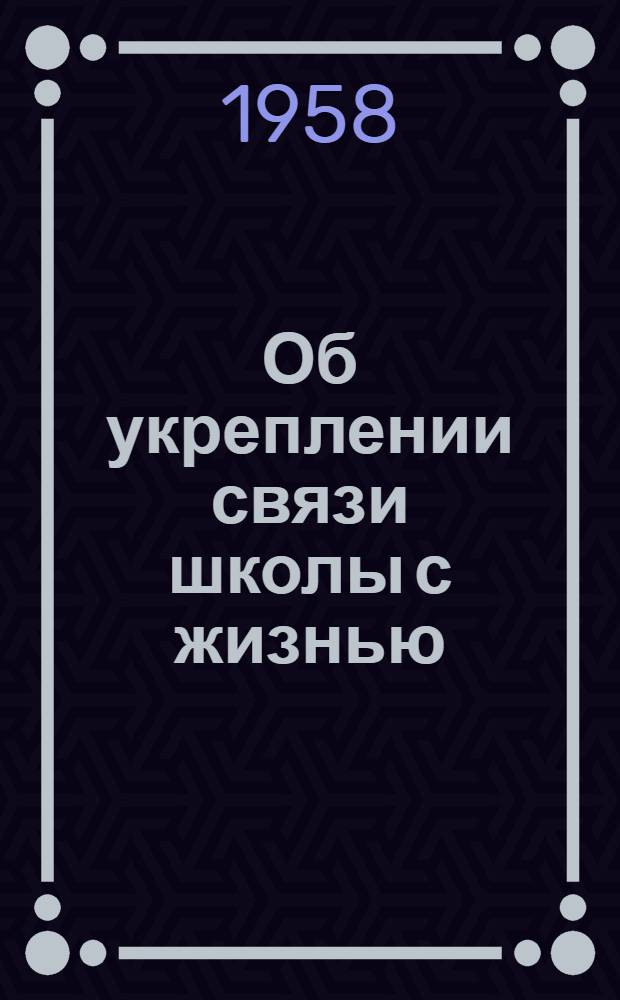 Об укреплении связи школы с жизнью