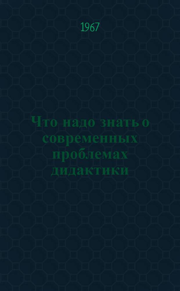 Что надо знать о современных проблемах дидактики