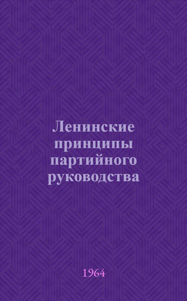 Ленинские принципы партийного руководства : Лекция..
