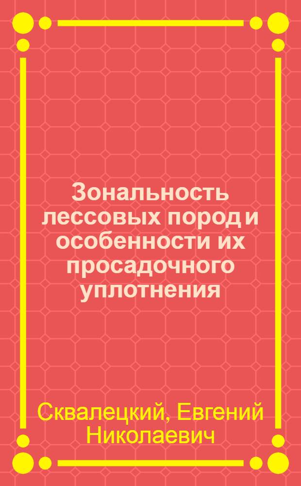 Зональность лессовых пород и особенности их просадочного уплотнения : (На примере районов ирригационного освоения в Юго-Зап. Таджикистане) : Автореферат дис. на соискание учен. степени кандидата геол.-минерал. наук