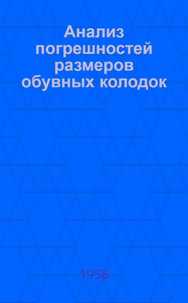 Анализ погрешностей размеров обувных колодок : Автореферат дис. на соискание учен. степени кандидата техн. наук