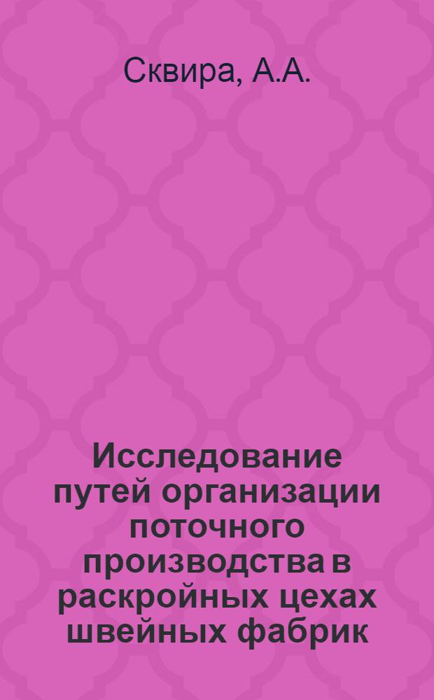 Исследование путей организации поточного производства в раскройных цехах швейных фабрик : Автореферат дис. работы на соискание учен. степени кандидата техн. наук
