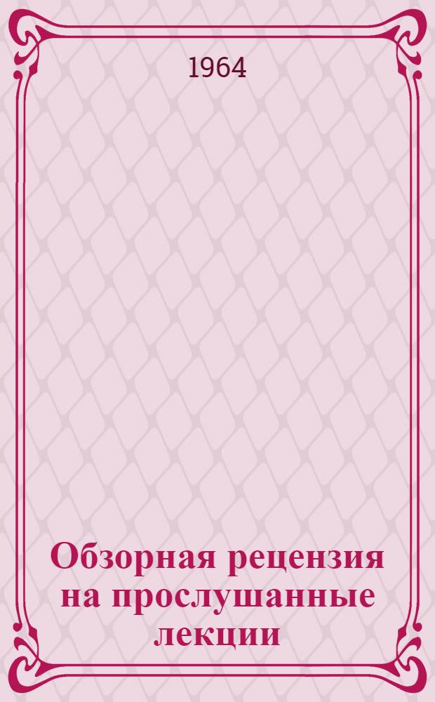 Обзорная рецензия на прослушанные лекции : Тематические вечера и военно-патриотическая работа в школах