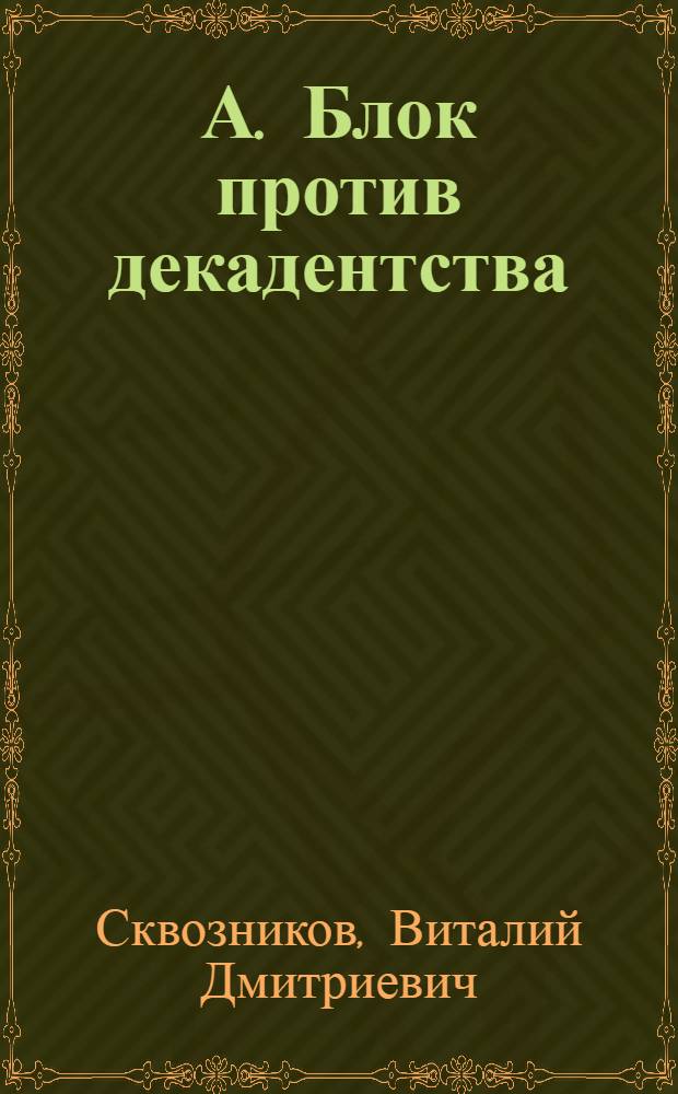 А. Блок против декадентства