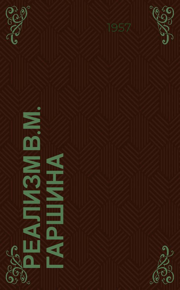 Реализм В.М. Гаршина : Автореферат дис. на соискание учен. степени кандидата филол. наук