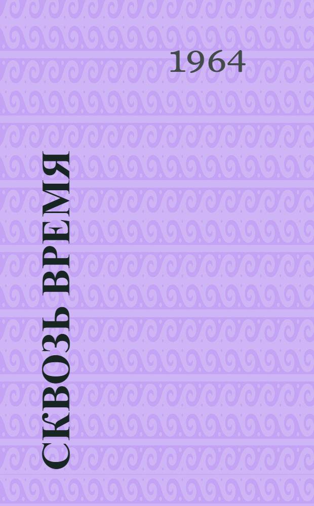 Сквозь время : Сборник