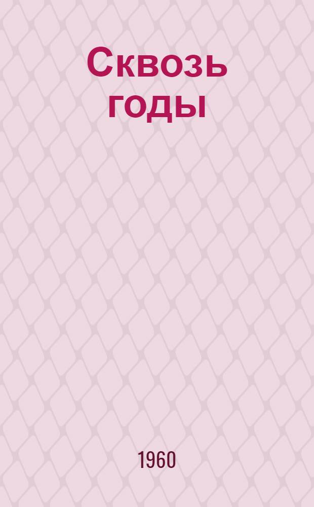 Сквозь годы : Сборник