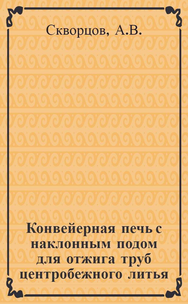Конвейерная печь с наклонным подом для отжига труб центробежного литья