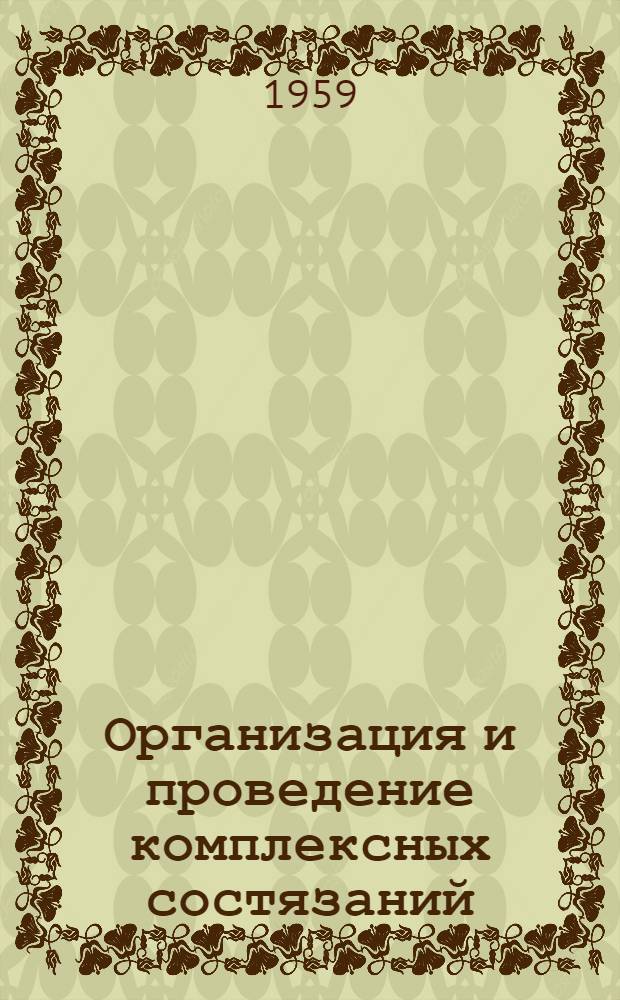 Организация и проведение комплексных состязаний (спартакиад) в части : (Материалы к лекциям для слушателей Ин-та)
