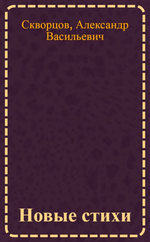 [Новые стихи]